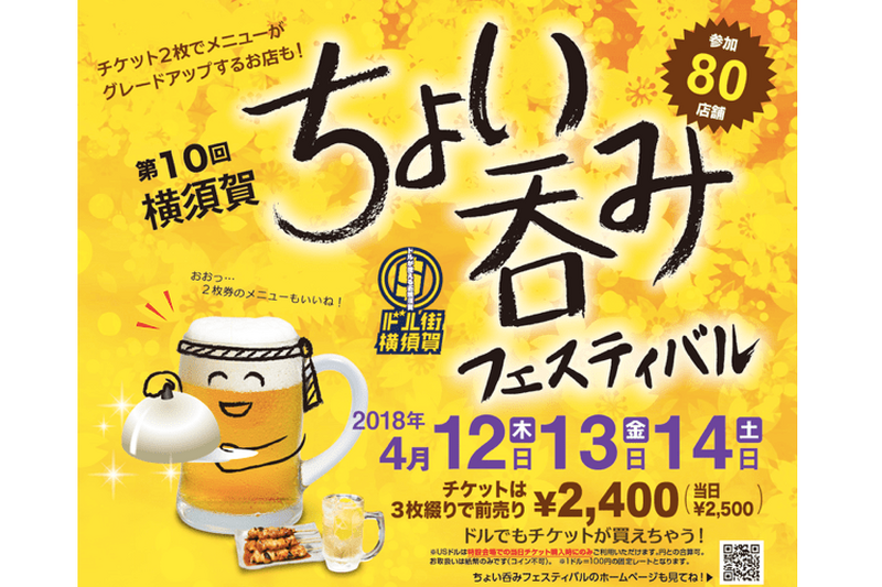 横須賀ではしご酒「第10回横須賀ちょい呑みフェスティバル」開催決定！