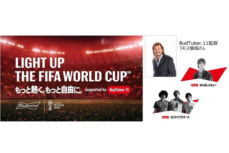 バドワイザーで盛り上がれ！「バドワイザー FIFAワールドカップを楽しもう！キャンペーン」実施！