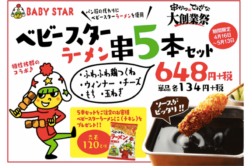 ベビースターが衣の串カツ！？「串カツでんがな」10周年コラボ串が気になる！