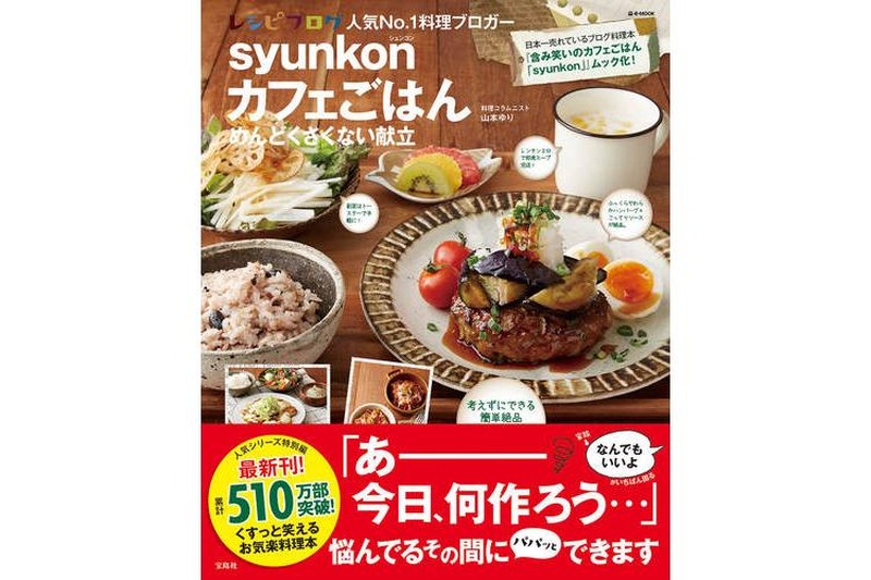 売れに売れて累計510万部突破！普通の主婦がつくったレシピ本「syunkonカフェごはん」最新刊登場