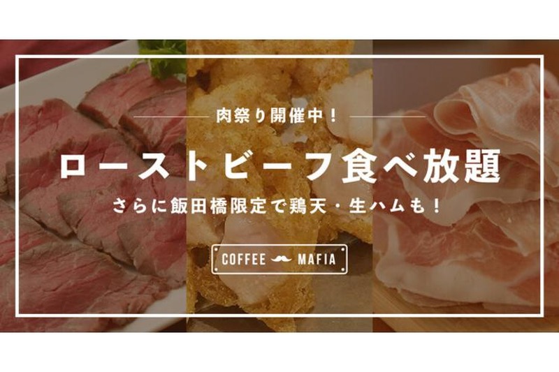 ローストビーフ食べ放題！？『coffee mafia西新宿店/飯田橋店』で期間限定キャンペーン