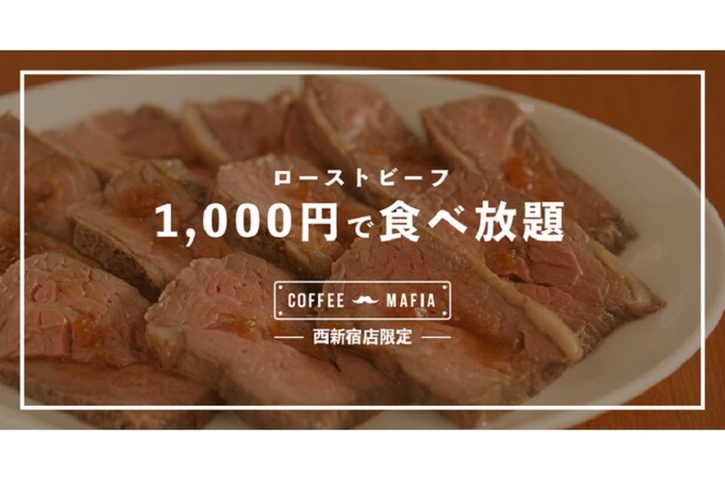 ローストビーフ食べ放題！？『coffee mafia西新宿店/飯田橋店』で期間限定キャンペーン