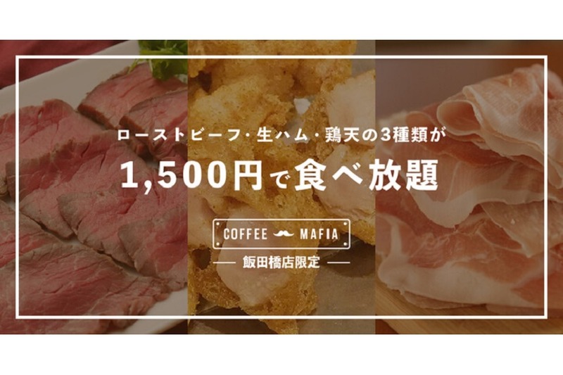 ローストビーフ食べ放題！？『coffee mafia西新宿店/飯田橋店』で期間限定キャンペーン