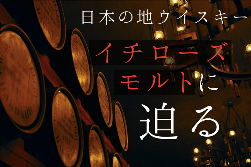 世界で注目を集める日本の地ウイスキー！「イチローズモルト」の魅力に迫る