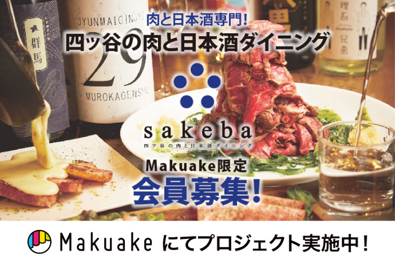 『肉のヒマラヤ』が料理を監修！日本酒ダイニング「sakeba」3号店が四ツ谷にオープン【Makuakeで会員募集中】