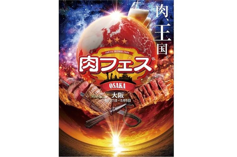 ゴールデンウイークは肉＆Fes！「肉フェス OSAKA 2018」のステージラインナップ解禁