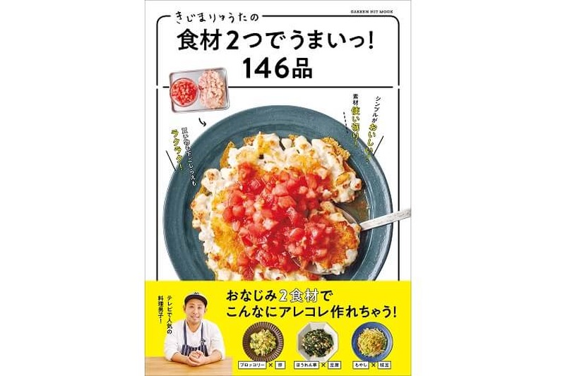 シンプル＆時短メニューレシピが満載！『きじまりゅうたの食材2つでうまいっ！146品』発売