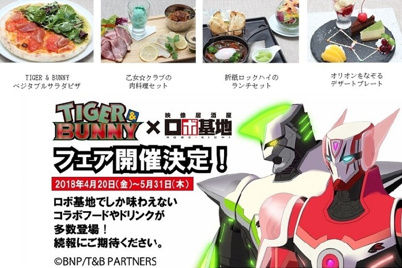 アニメと3次元のコラボレーション！ 居酒屋で『TIGER＆BUNNY』の世界を体感してみない？