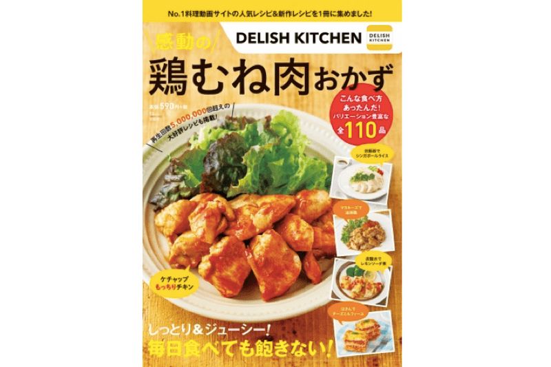 おつまみにもピッタリ!レシピ本「DELISH KITCHEN 感動の鶏むね肉おかず」発売中