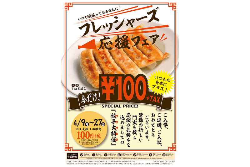 フレッシャーズ応援フェア！紅虎餃子房で『100円餃子』が期間限定販売！