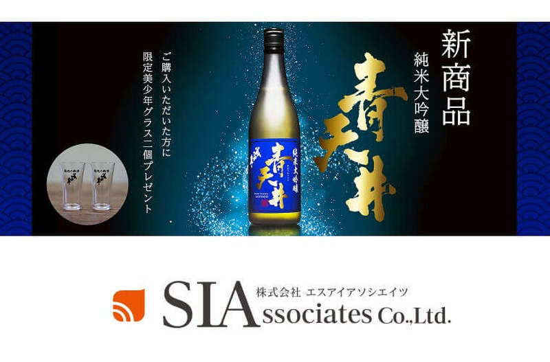 あの「美少年」から純米大吟醸が誕生！「純米大吟醸 青天井（あおてんじょう）」が新発売