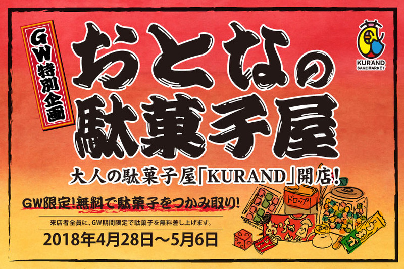 「おとな」のための「こども」の日！？日本酒専門店「KURAND」がGW期間限定で駄菓子の無料掴み取りを実施