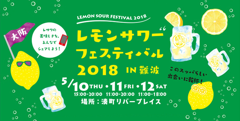 関西初開催！「レモンサワーフェスティバル2018」大阪の出店7店舗を紹介