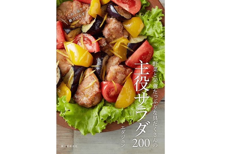 ごちそうサラダで栄養満点！主役級サラダが満載のレシピ本が発売！