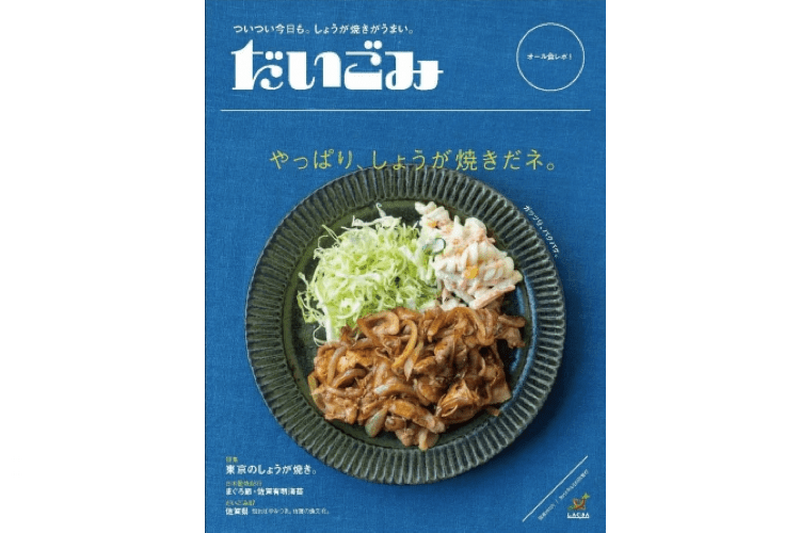 生姜焼き特集が見逃せない！“おいしい”が詰まった雑誌「だいごみ」第4弾発売決定