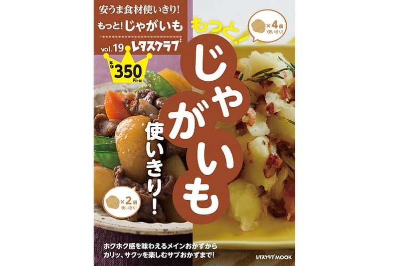 給料日前の味方！”安うま食材使い切りシリーズ”のレシピ本「じゃがいも」発売！