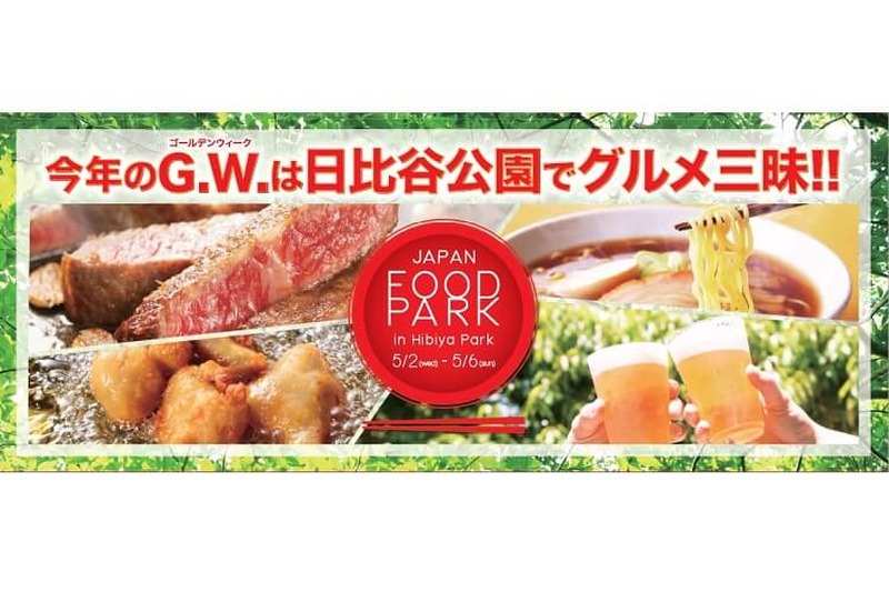 GWは日比谷で食フェス！「JAPAN FOOD PARK in 日比谷公園　ふるさと応援祭2018」
