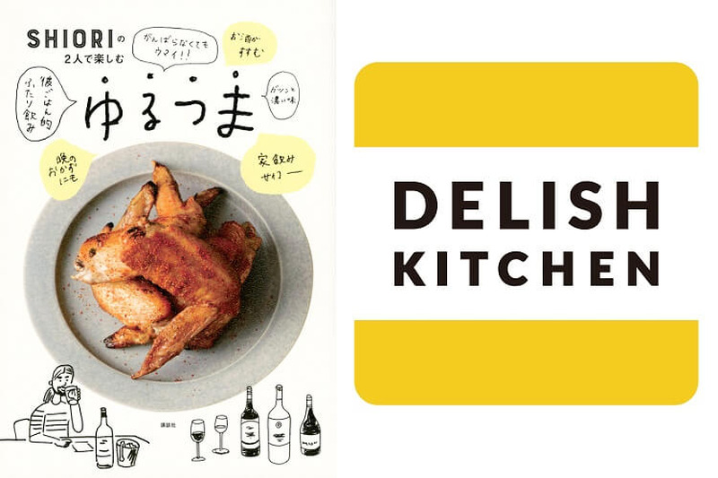人気料理家SHIORIさんのレシピ動画が「DELISH KITCHEN」に登場