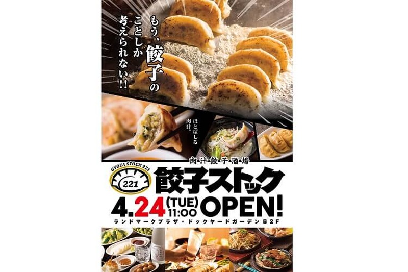 オープン記念価格は4/30まで！「餃子ストック221」が横浜ランドマークタワーに開店
