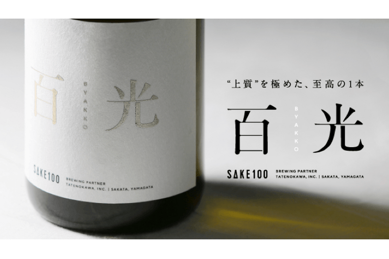 それは日本酒の到達点！？期待のブランド第一弾「百光」が限定先行販売！