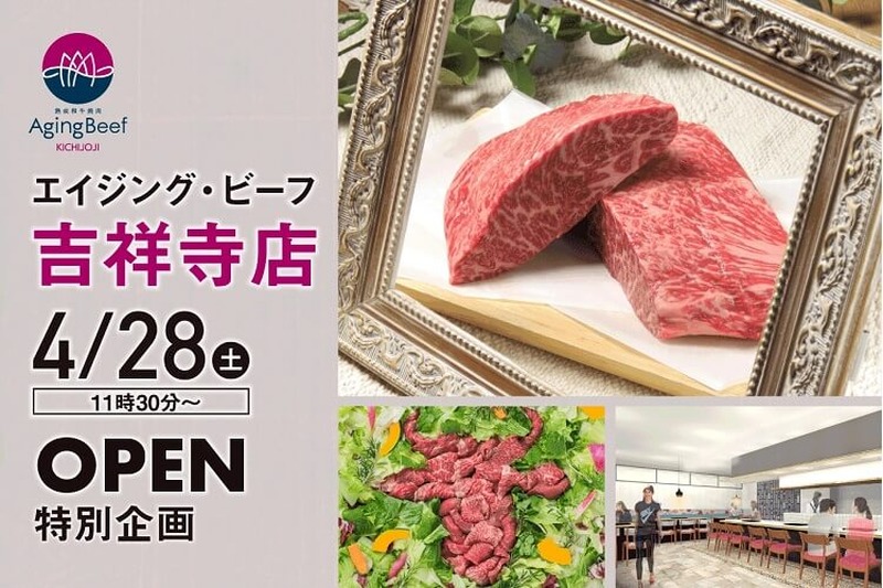 究極の旨み！熟成肉の神髄に触れる熟成肉専門店が吉祥寺にオープン！