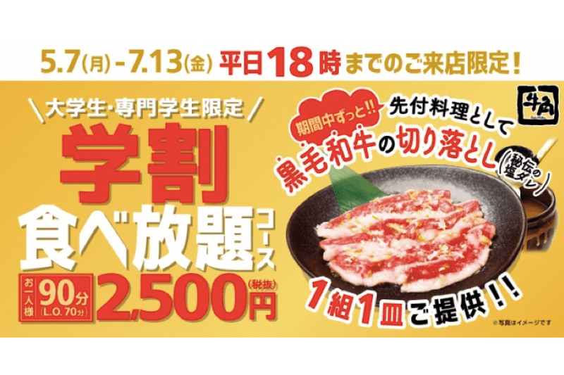 学生注目!!学割期間限定「牛角食べ放題」が2,500円で楽しめるキャンペーン開催