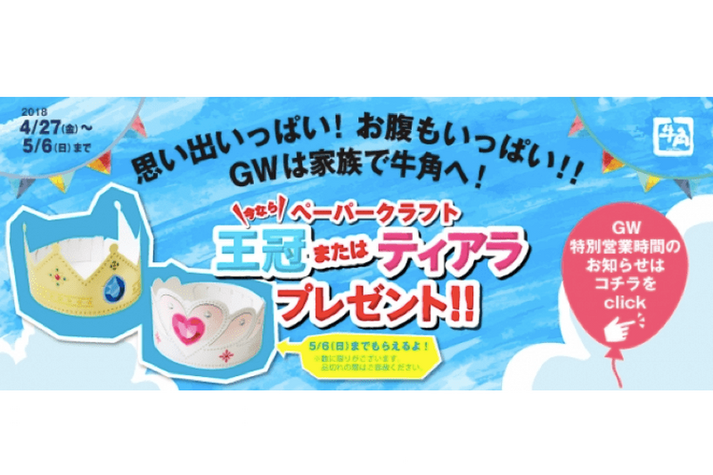 学生注目!!学割期間限定「牛角食べ放題」が2,500円で楽しめるキャンペーン開催