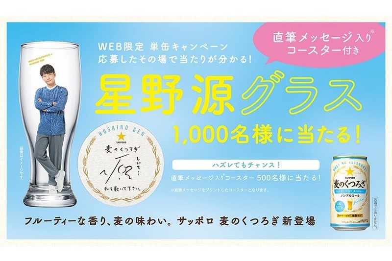 星野源のグラスと直筆コースターが当たる！「麦のくつろぎ」キャンペーン実施