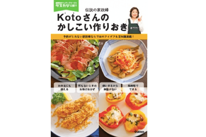 予約がとれない伝説の家政婦直伝！Kotoさんのスゴ技が詰まった「レシピ本」ついに発売