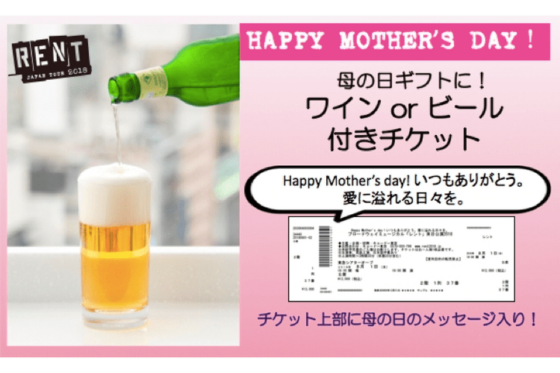 母の日はお酒を飲んでミュージカル！あの「レント」から母の日ギフトチケットが発売