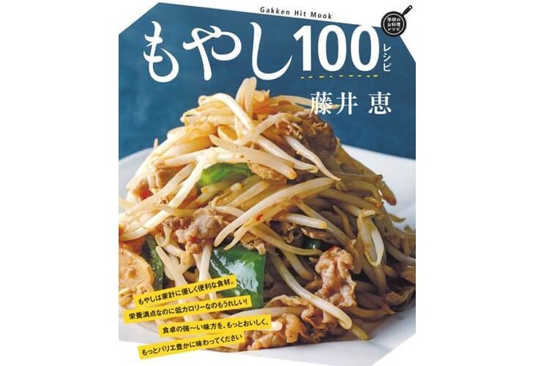 安くて低カロリー！もやしを食べ尽くすレシピ本『もやし100レシピ』が気になる