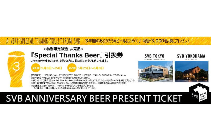 無料でクラフトビールが飲める！SVBにて「Special Thanks Beer #1,#2」を3,000名に無償提供