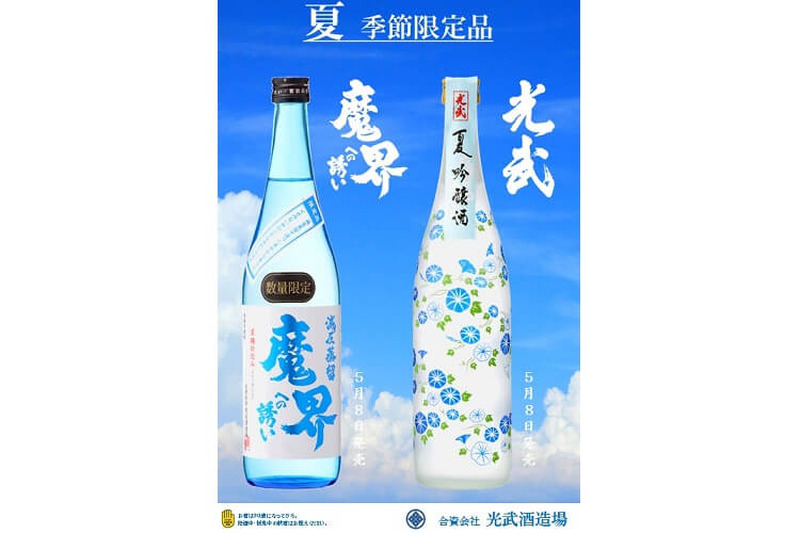 夏季限定の爽やかな味わい！「光武四季シリーズ夏酒」発売決定