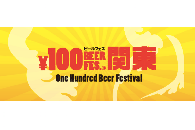 「100円ビールフェス」開催決定！今年は「ポテトチップスグランプリ」も同時開催だ！