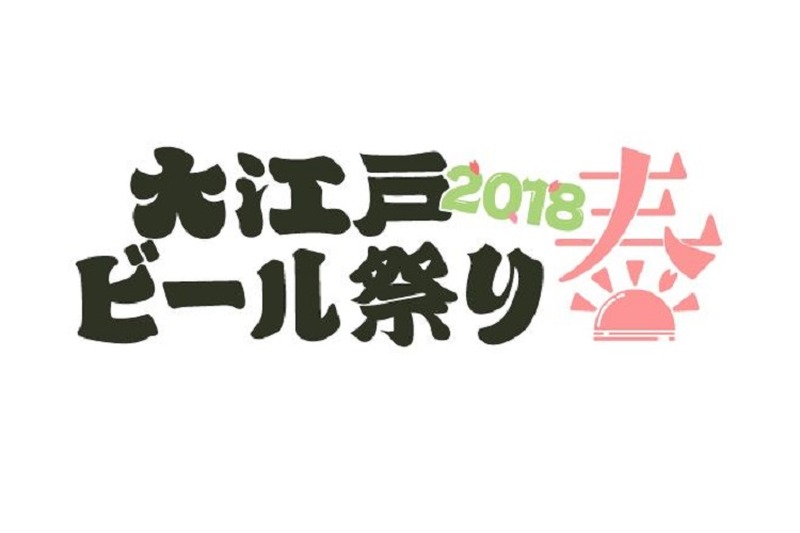 クラフトビール好きは歌舞伎町に集まれ！『大江戸ビール祭り2018春』開催迫る