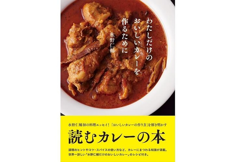 カレーを語るエッセイ『わたしだけのおいしいカレーを作るために』が発売