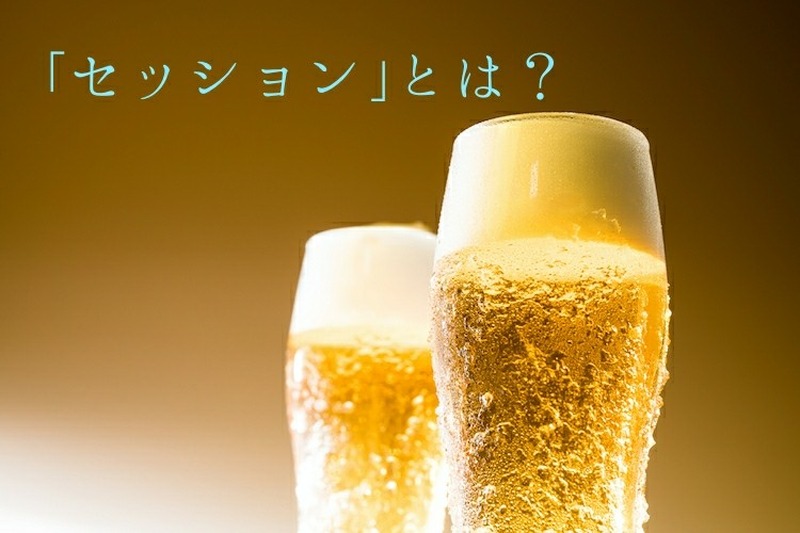 ゴクゴク飲めるエールビール!!話題のビアスタイル「セッション」とは？