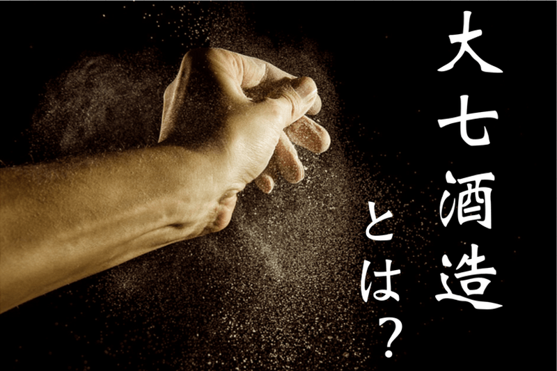 福島の銘酒「大七」の魅力を徹底解説！”生酛造り”にこだわる理由とは？