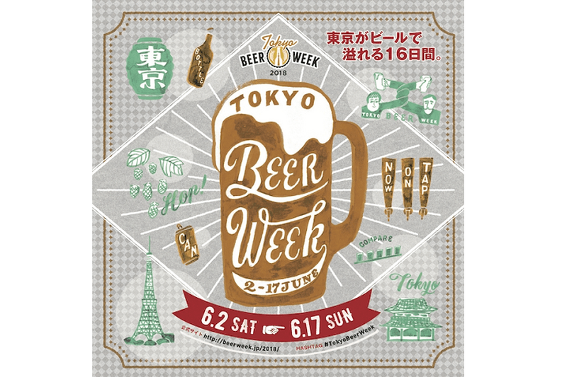 東京のビールシーンを楽しもう！約230店舗が参加する「東京ビアウィーク2018」が開催決定！