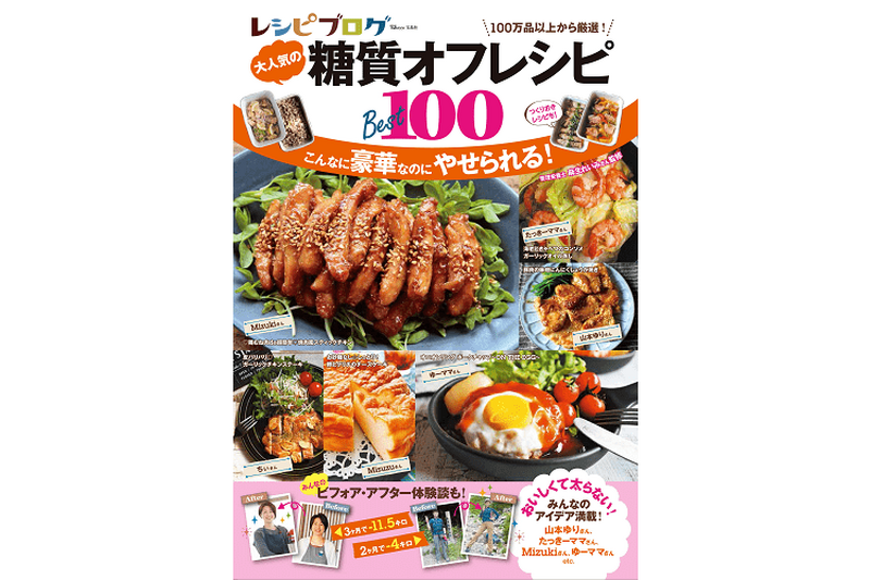 糖質オフダイエッター必見！レシピ本「レシピブログ大人気の糖質オフレシピBEST100」が発売