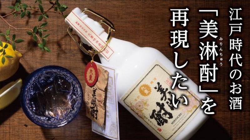 美味しく飲める「みりん」！？九重みりんの「美淋酎」プロジェクトが気になる！！