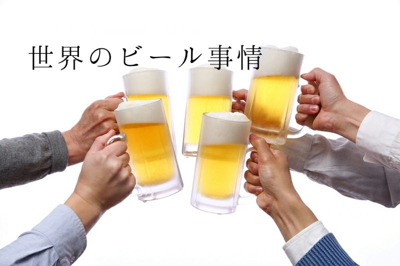 ビールを1番飲むのはどこの国？知って楽しい「世界のビール事情」