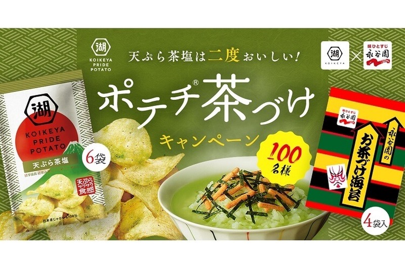 ポテチでお茶漬け！？湖池屋×永谷園のコラボが気になる！！