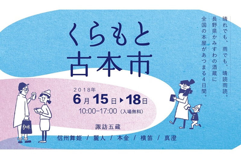 酒×本で酒蔵の街を読み歩く！“くらもと古本市” Vol.9 開催！　