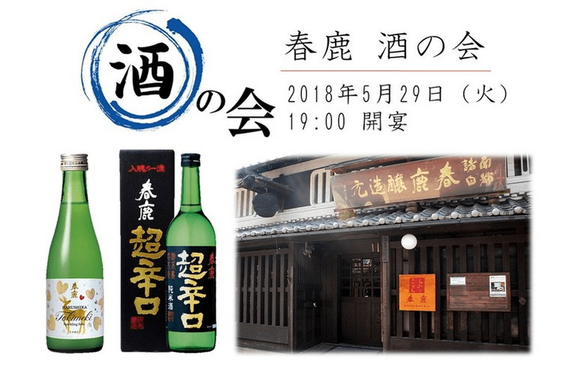 春鹿の蔵元を招いての特別イベント！奈良の歴史と伝統を味わう「春鹿 酒の会」開催