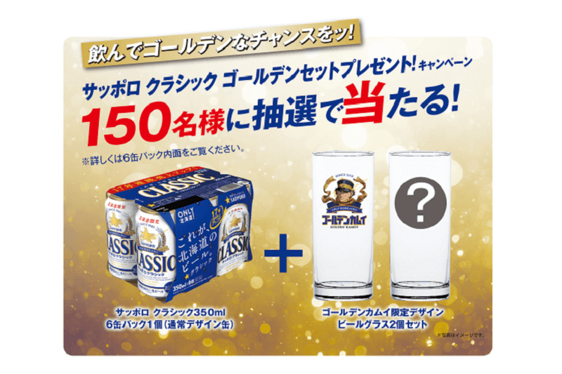 サッポロクラシック×TVアニメ×北海道！「ゴールデンカムイ缶」堂々登場