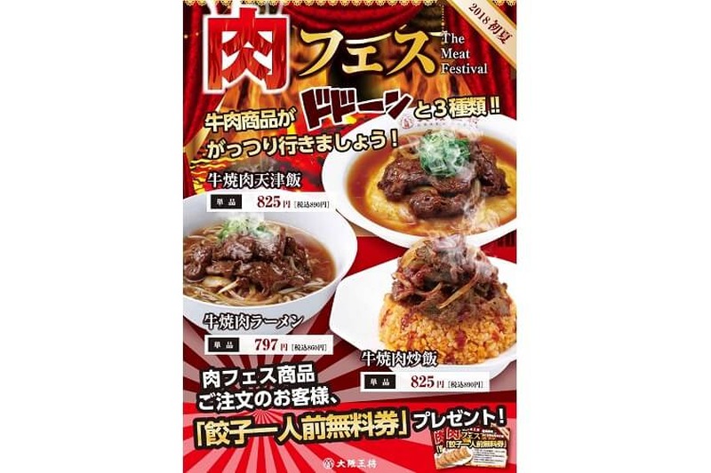 大阪王将の大盤振る舞いは牛肉3種！東西異なるメニューで胃袋をつかむ「肉祭り」