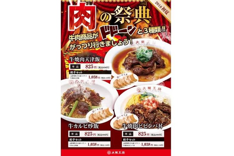 大阪王将の大盤振る舞いは牛肉3種！東西異なるメニューで胃袋をつかむ「肉祭り」