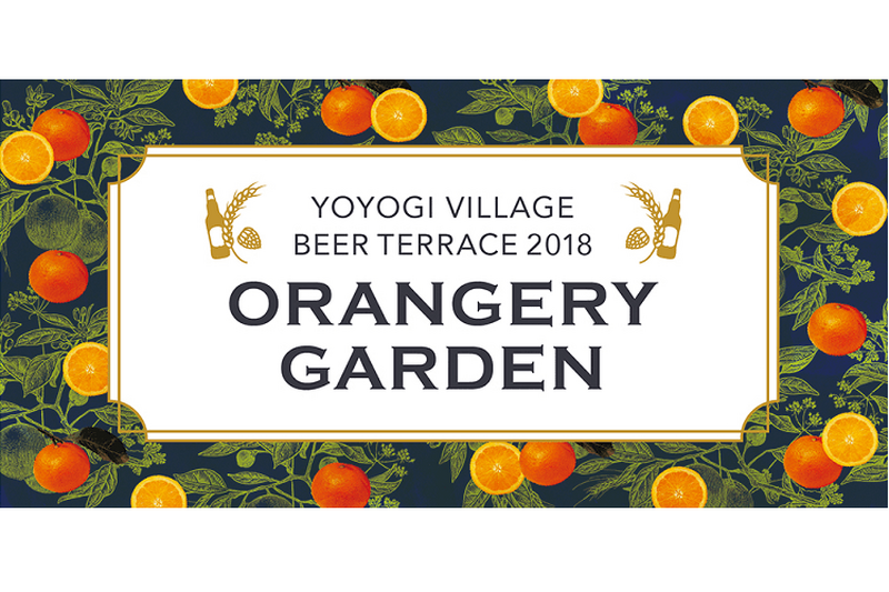 ”Orangery Garden”がテーマ！ビアガーデン『代々木VILLAGE BEER TERRACE』が今年も開催！