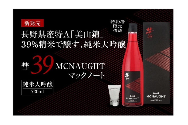 ニュータイプ・彗（シャア）にプレミアムな限定品『彗39 MCNAUGHT 純米大吟醸』